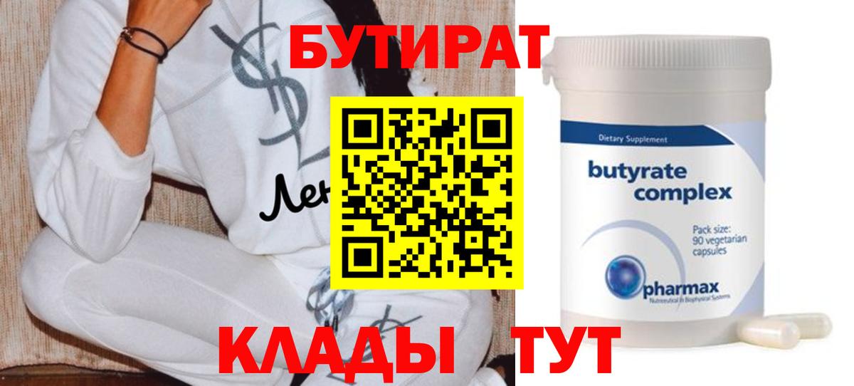 БУТИРАТ 99% Ржев