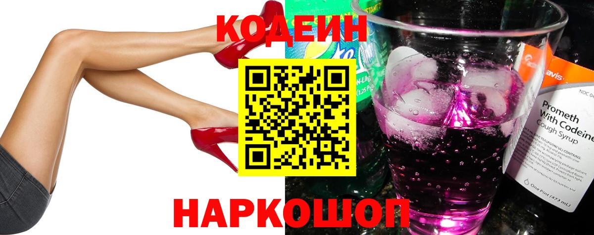 Codein напиток Lean (лин) Ржев